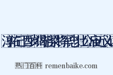 淳佑己酉岁谒祖梁将军忠壮公庙近义词是什么意思的图片